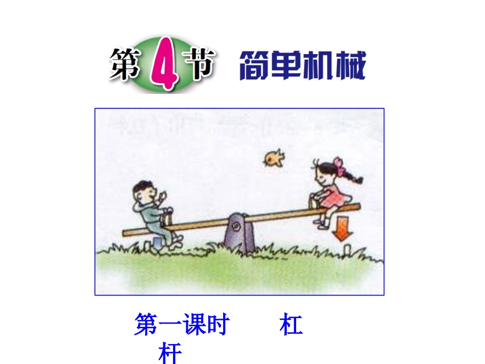 第4节简单机械（第一课时）_第1页