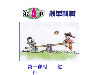 第4节简单机械（第一课时）