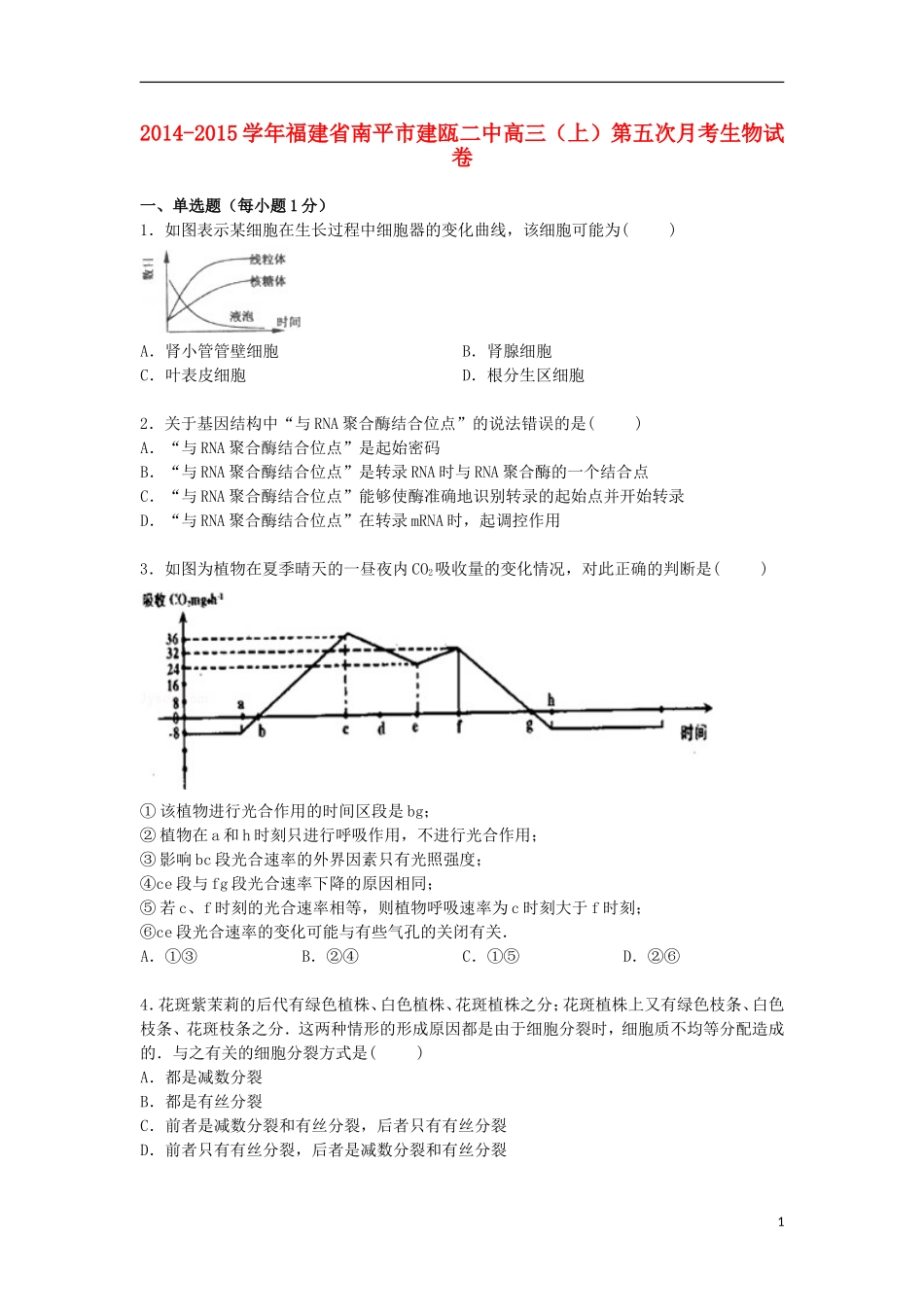 福建省南平市建瓯二中2015届高三生物上学期第五次月考试卷含解析_第1页