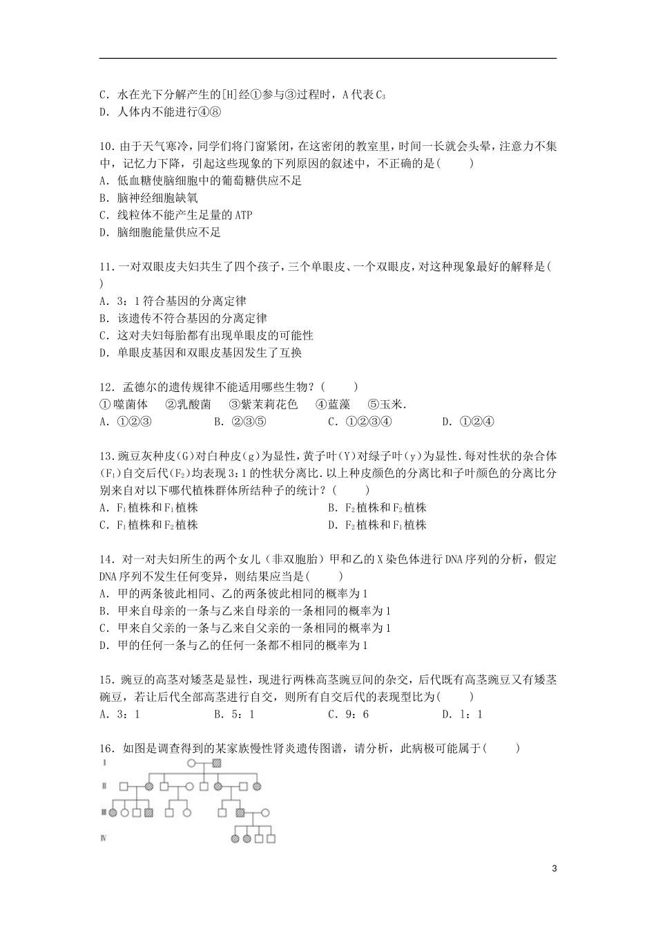 福建省南平市建瓯二中2015届高三生物上学期第五次月考试卷含解析_第3页