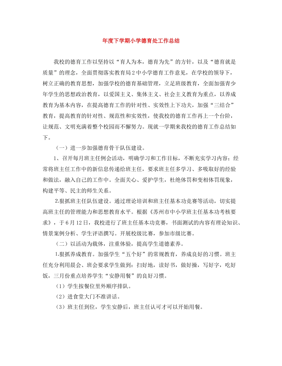 2020年度下学期小学德育处工作总结_第1页