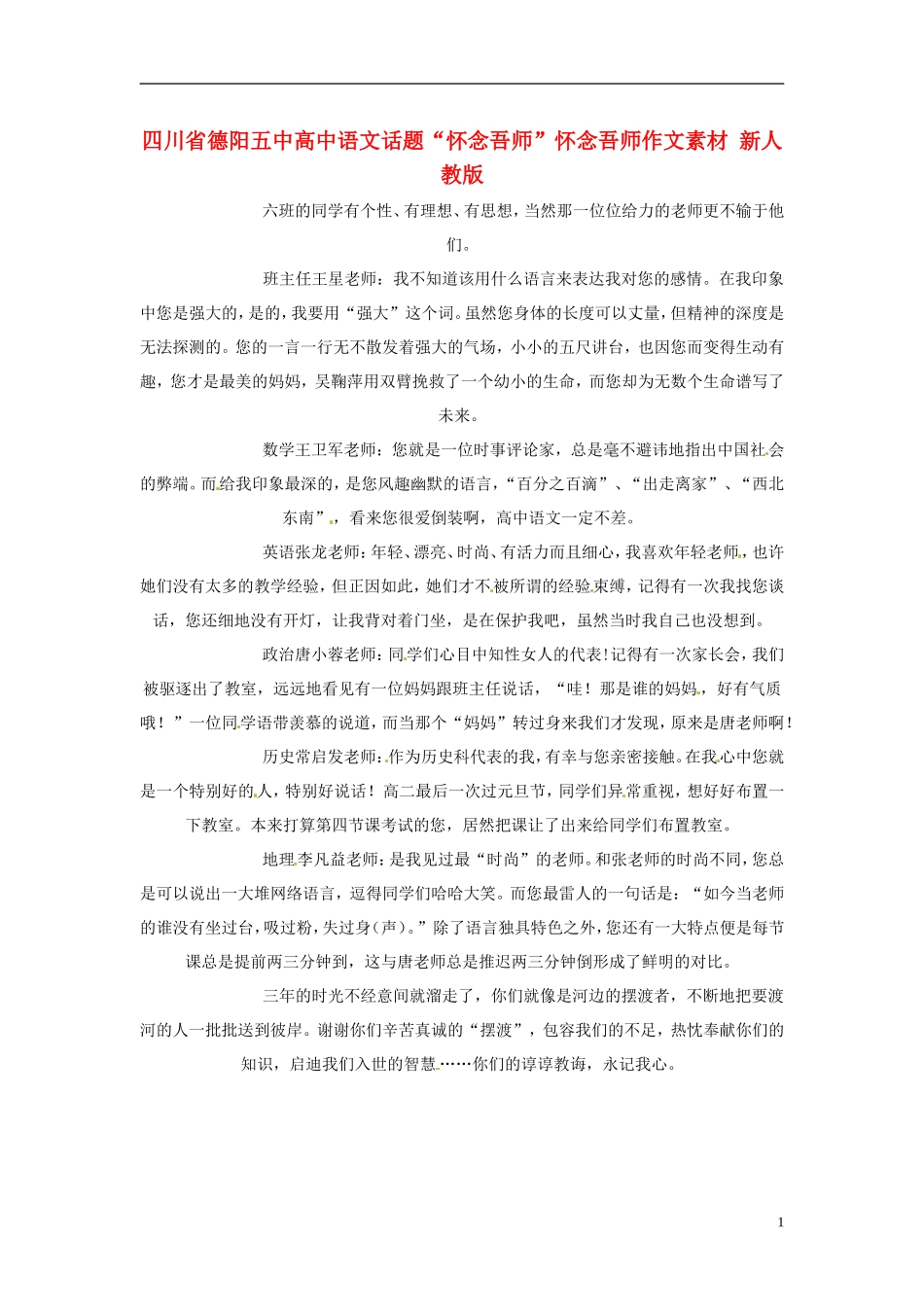 四川省德阳五中高中语文话题“怀念吾师”怀念吾师作文素材 新人教版_第1页