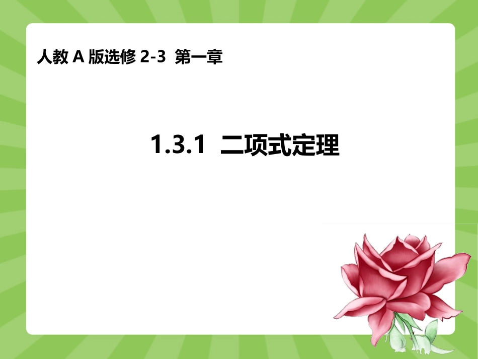人教版高中数学人教A版选修2-3第一章：131二项式定理（共13张PPT） (2)_第1页