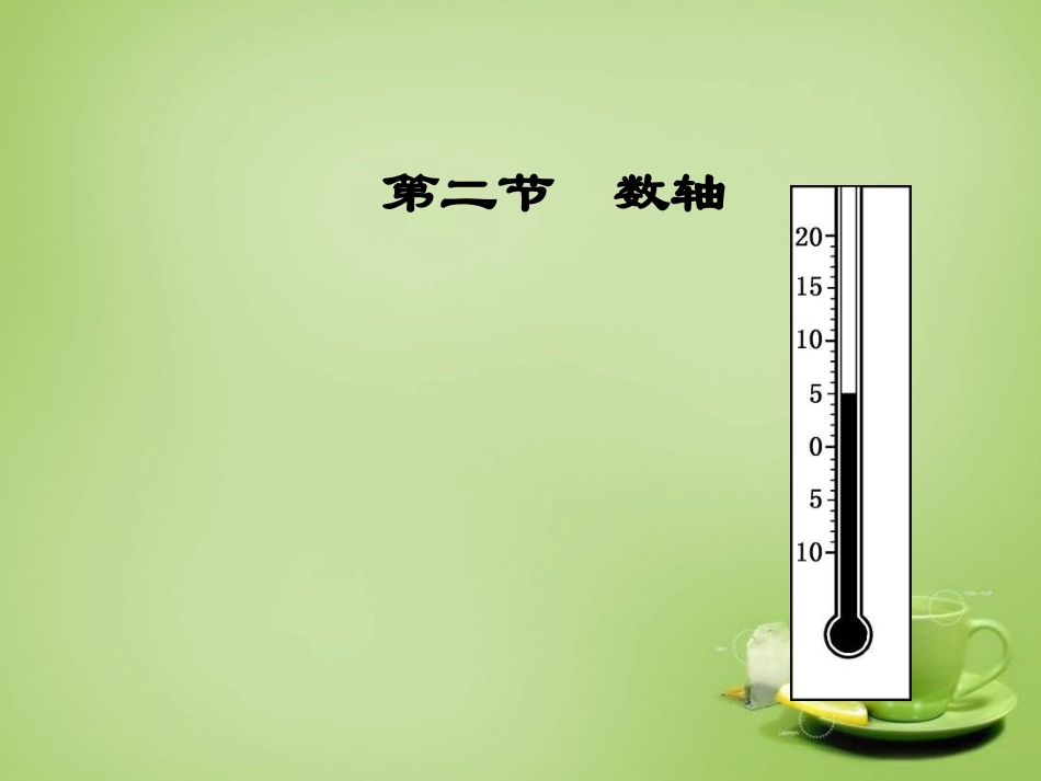 辽宁省灯塔市第二初级中学2015_2016学年七年级数学上册2.2数轴课件新版北师大版_第1页