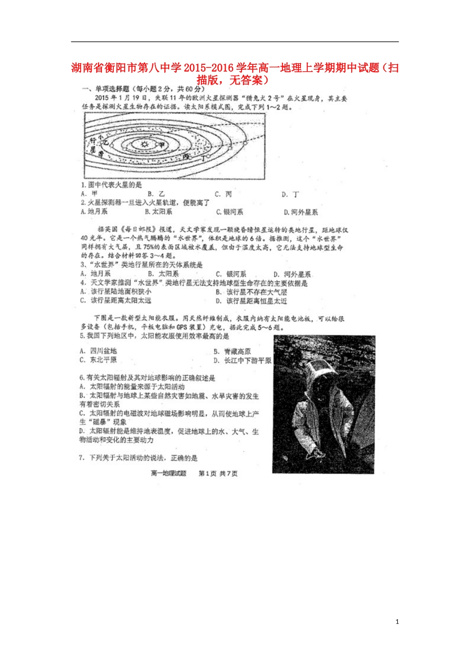 湖南省衡阳市第八中学2015_2016学年高一地理上学期期中试题扫描版无答案_第1页