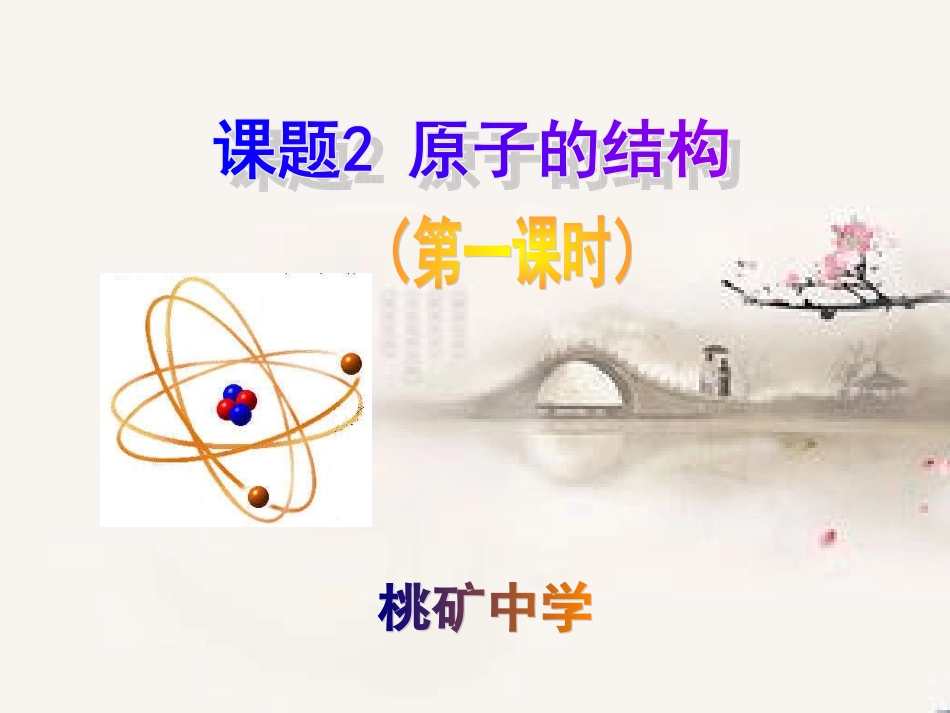 课题2原子的结构（1、2课时）_第1页