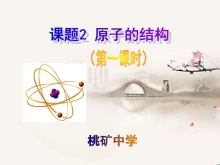 课题2原子的结构（1、2课时）