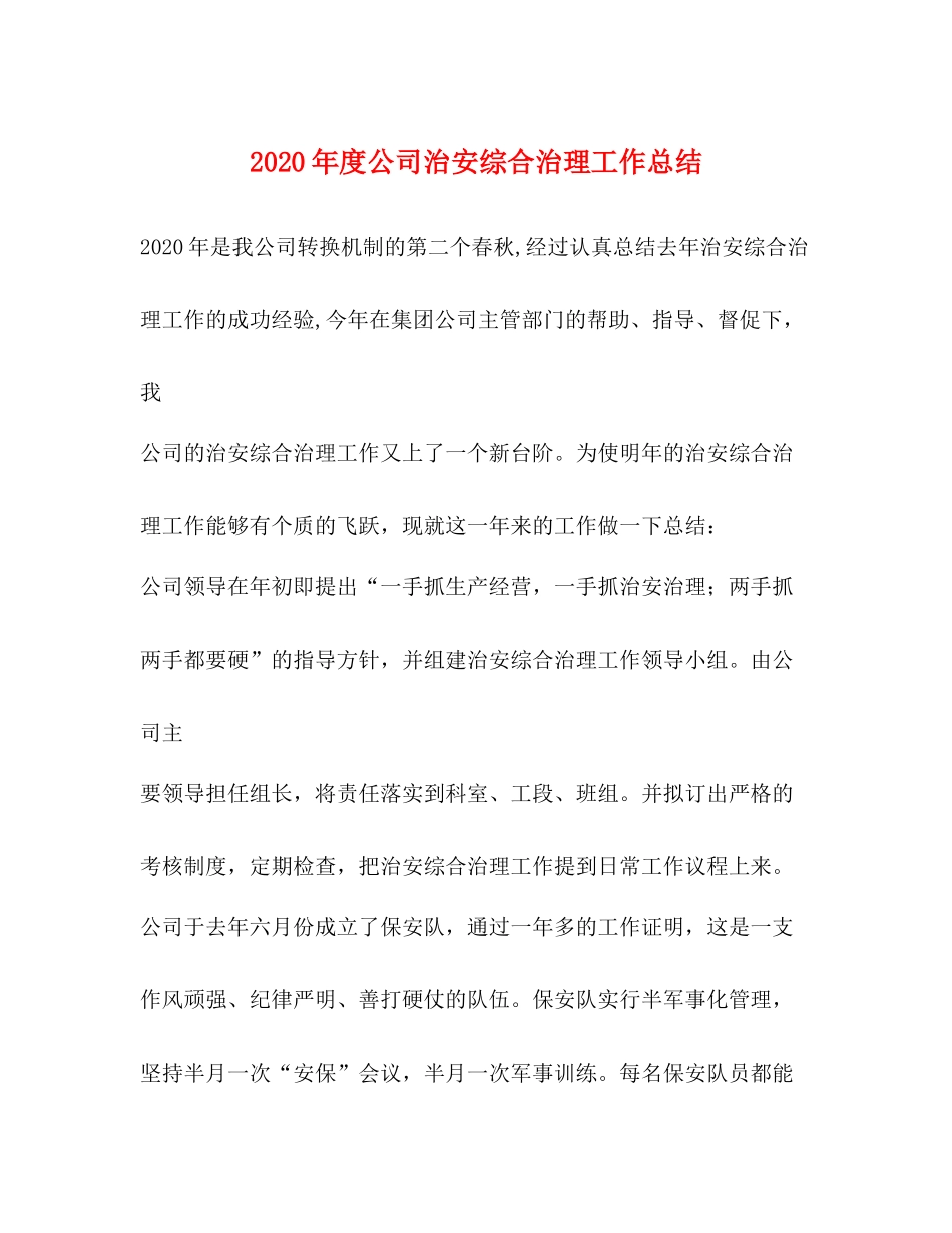 2020年度公司治安综合治理工作总结_第1页