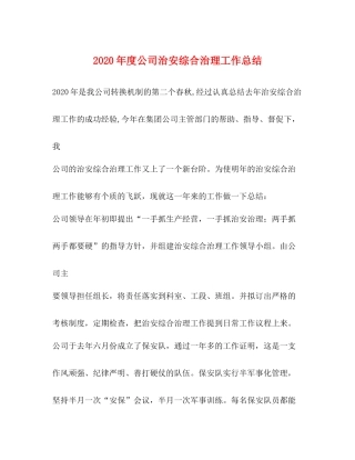 2020年度公司治安综合治理工作总结