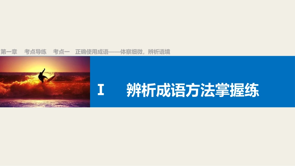 辨析成语方法掌握练_第1页