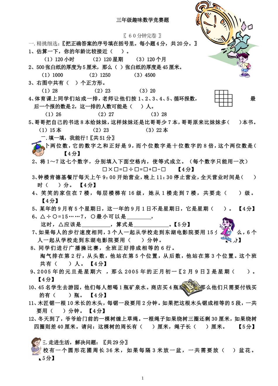 启东教育三年级趣味数学竞赛题_第1页