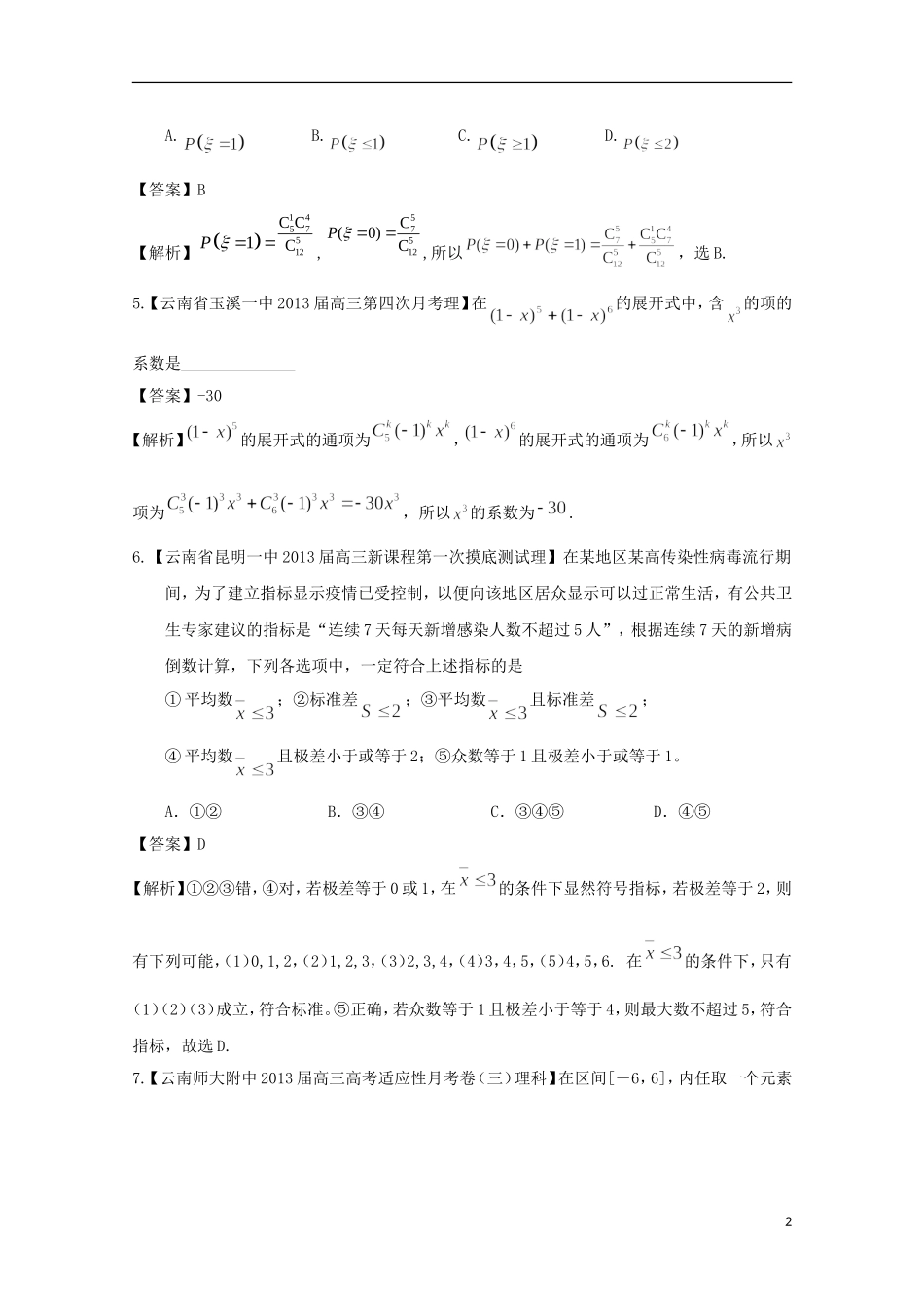 【2013备考】高考数学各地名校试题解析分类汇编（一）10 排列、统计与概率 理_第2页