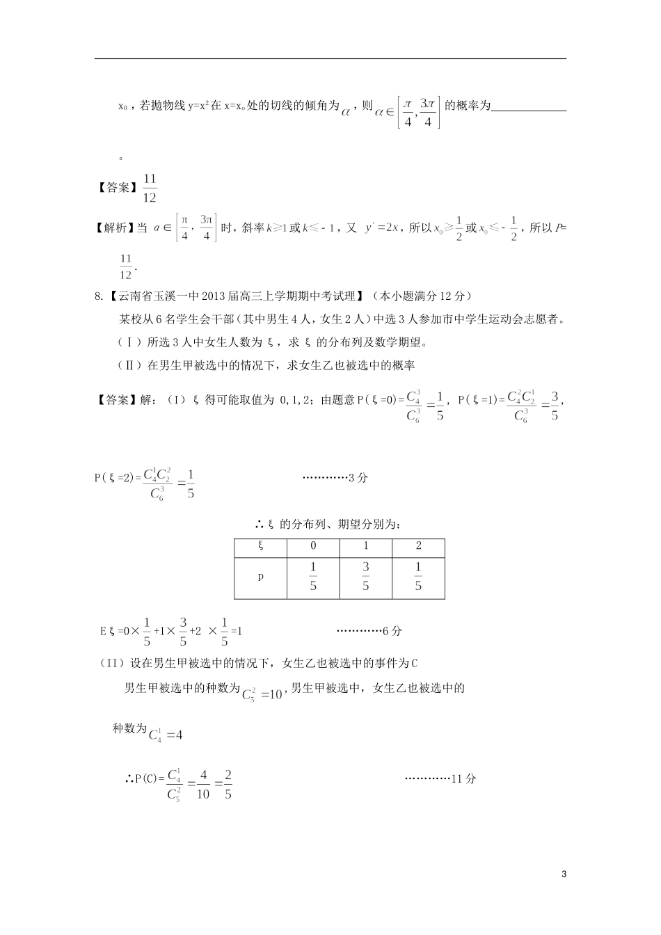 【2013备考】高考数学各地名校试题解析分类汇编（一）10 排列、统计与概率 理_第3页