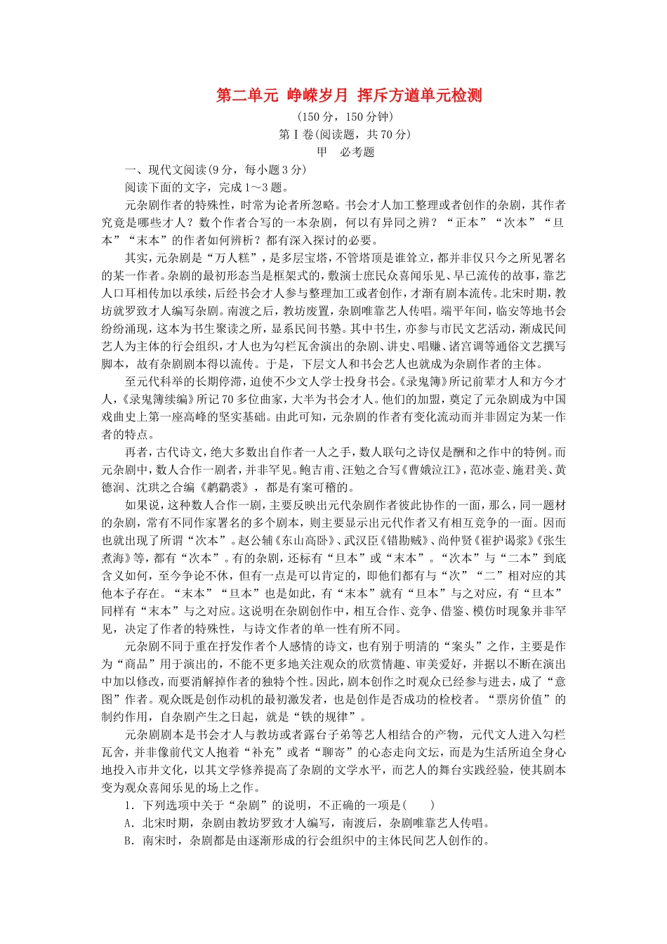 课堂设计2014_2015学年高中语文第二单元峥嵘岁月挥斥方遒单元检测语文版选修中国现当代散文鉴赏_第1页