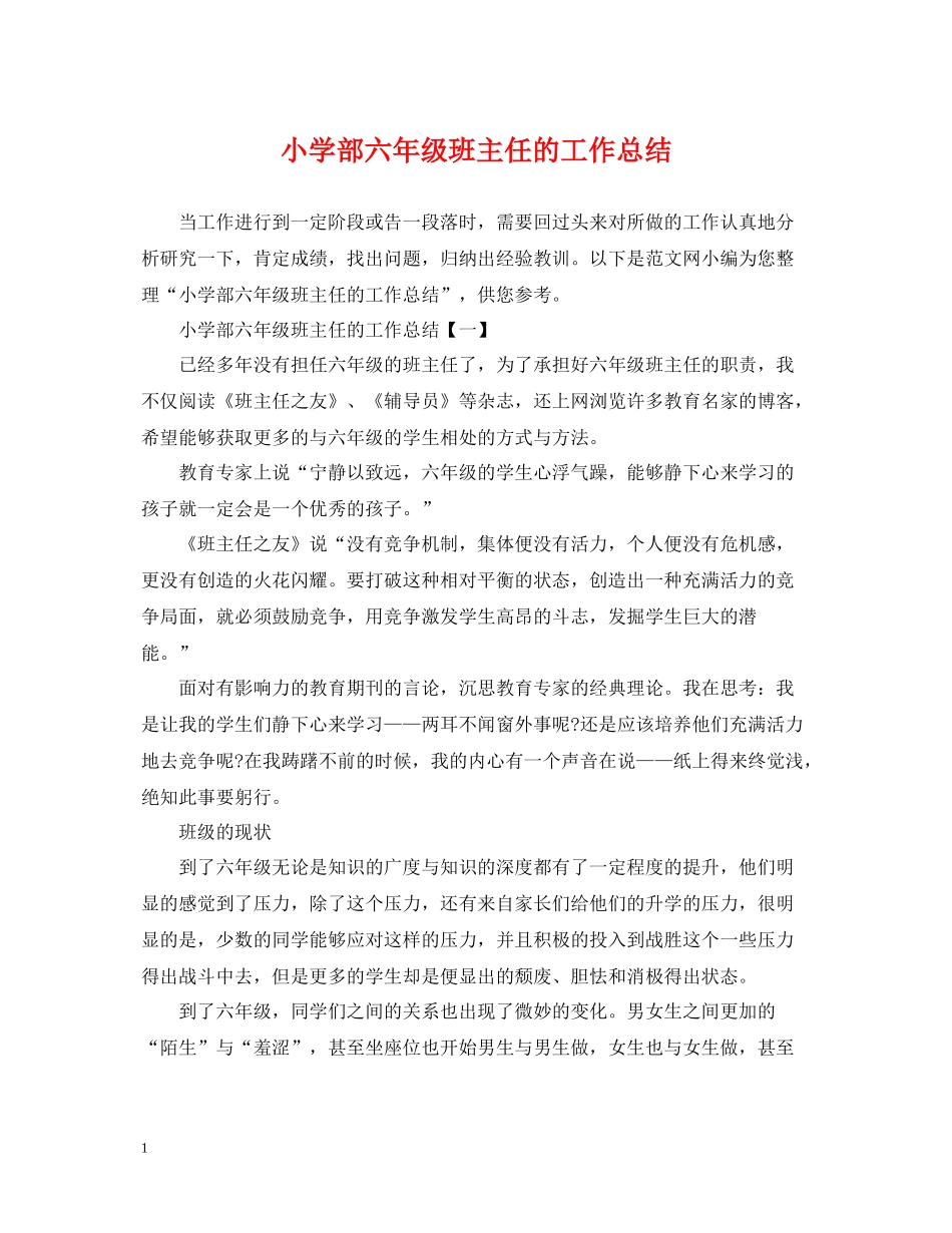 小学部六年级班主任的工作总结_第1页