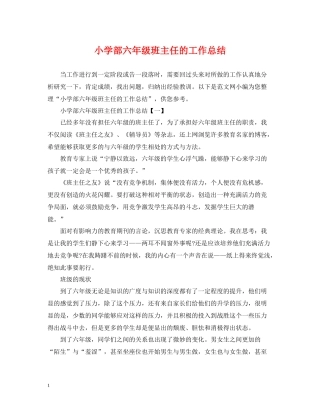 小学部六年级班主任的工作总结