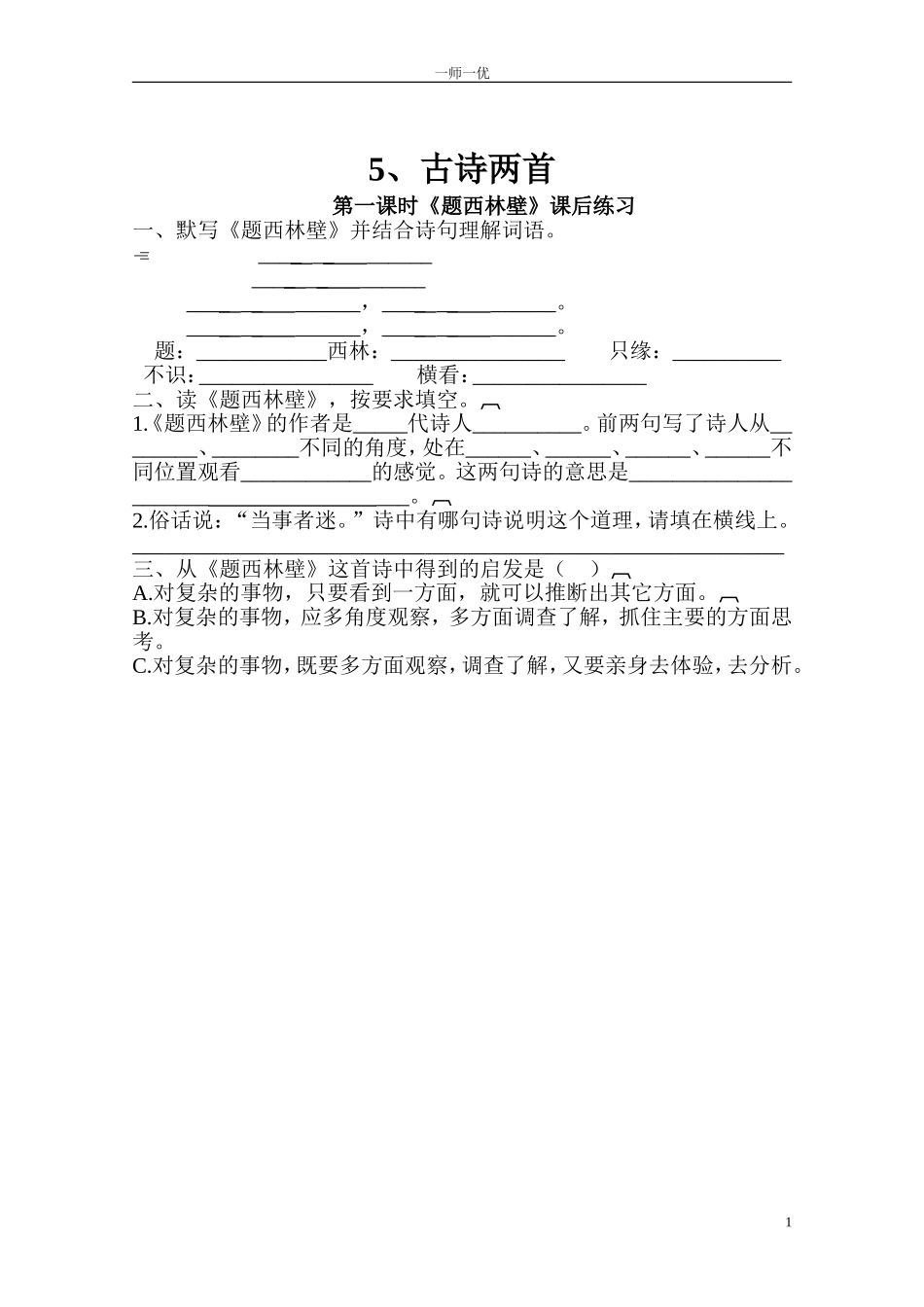 题西林壁课后练习_第1页