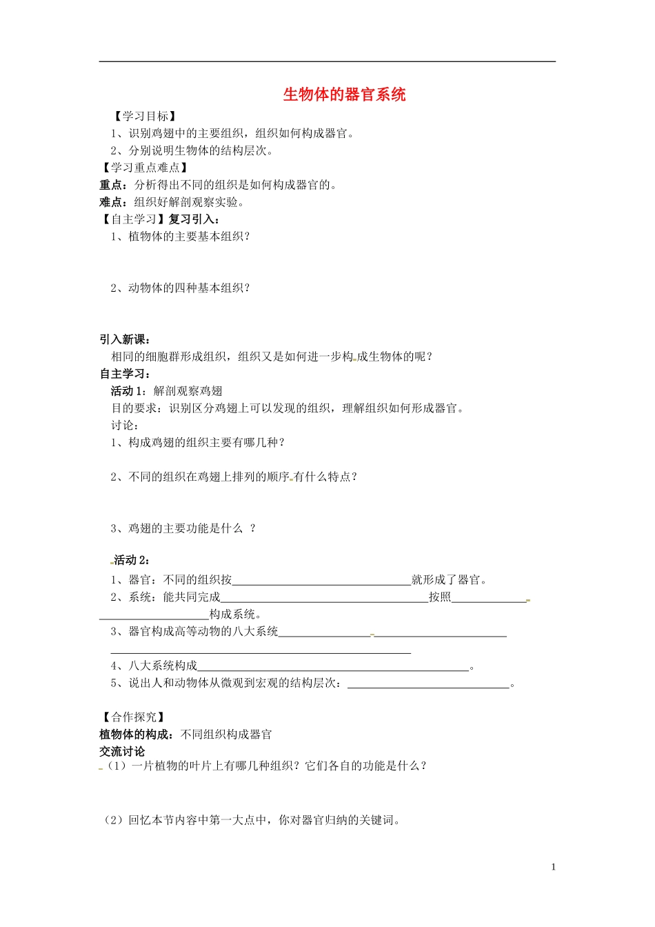 河南省虞城县第一初级中学七年级生物上册4.2生物体的器官系统导学案无答案新版北师大版_第1页