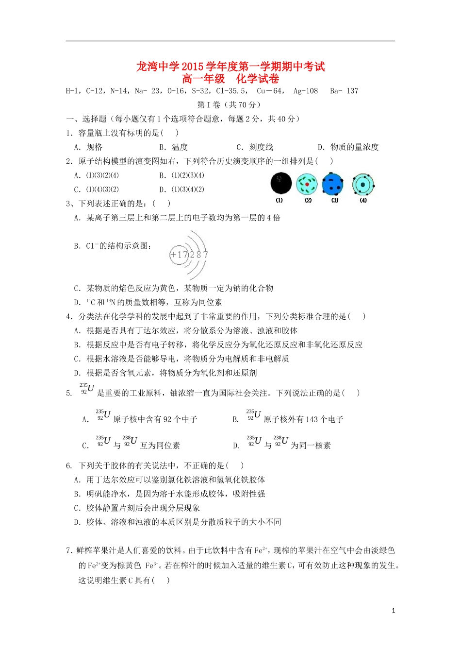 浙江省温州市龙湾区龙湾中学2015_2016学年高一化学上学期期中试题_第1页