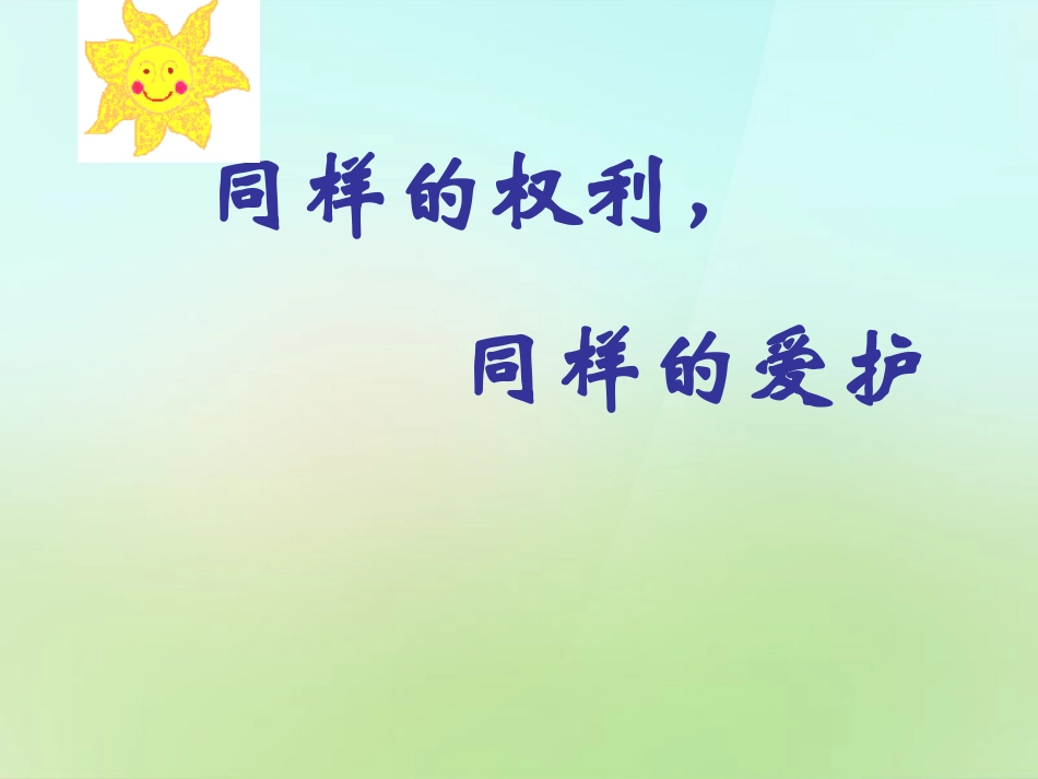 浙江省宁波市慈城中学八年级政治下册1.3.2同样的权利同样的爱护课件新人教版_第1页