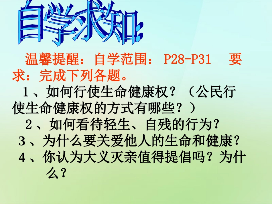 浙江省宁波市慈城中学八年级政治下册1.3.2同样的权利同样的爱护课件新人教版_第2页