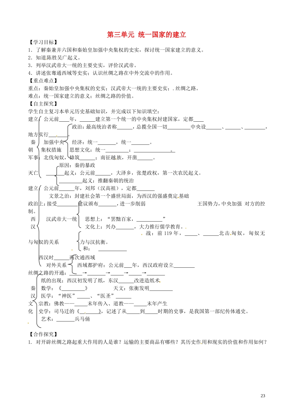 山东省平邑曾子学校七年级历史上册第三单元统一国家的建立学案无答案新人教版_第1页