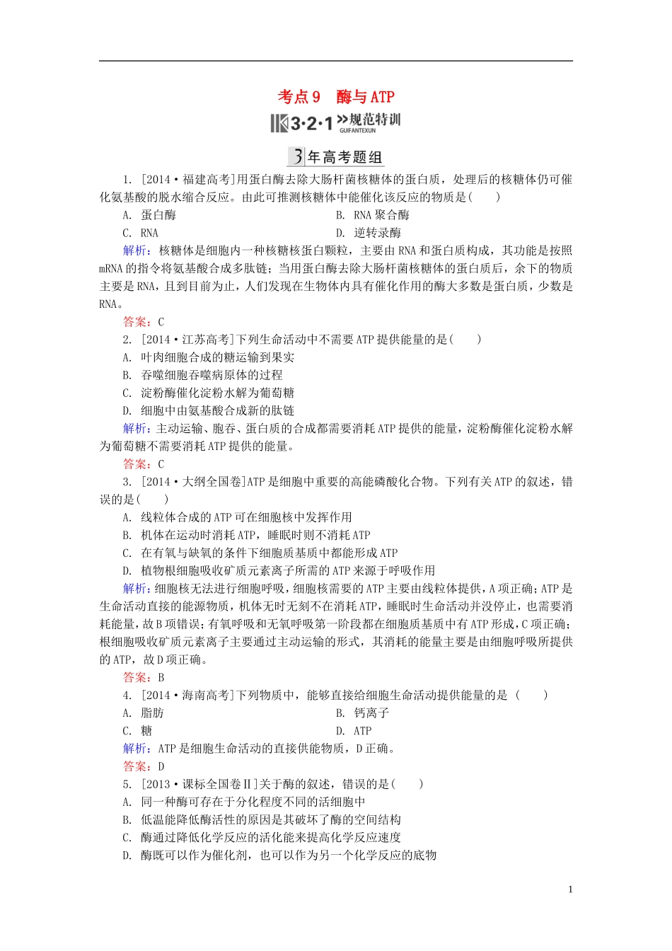 2016高三生物第一轮总复习第一编考点过关练考点9酶与ATP_第1页
