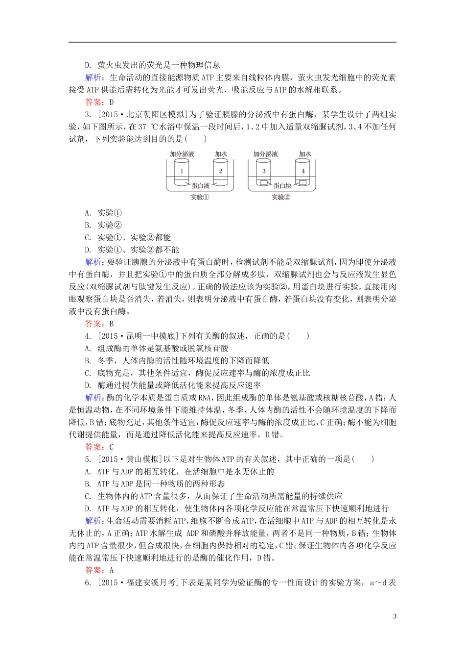 2016高三生物第一轮总复习第一编考点过关练考点9酶与ATP_第3页