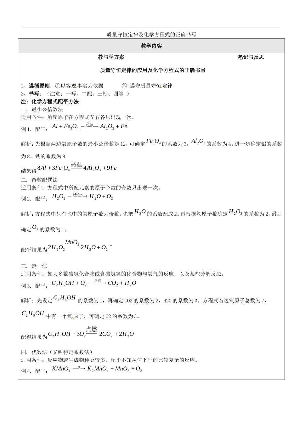 贵州省贵阳戴氏教育管理有限公司2015届中考化学第一轮复习质量守恒定律及化学方程式的正确书写教学案无答案_第1页