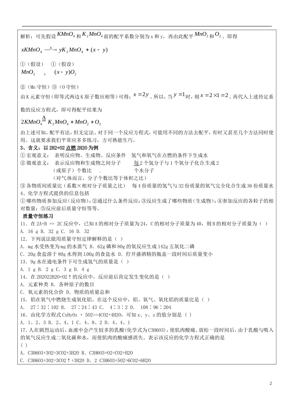 贵州省贵阳戴氏教育管理有限公司2015届中考化学第一轮复习质量守恒定律及化学方程式的正确书写教学案无答案_第2页