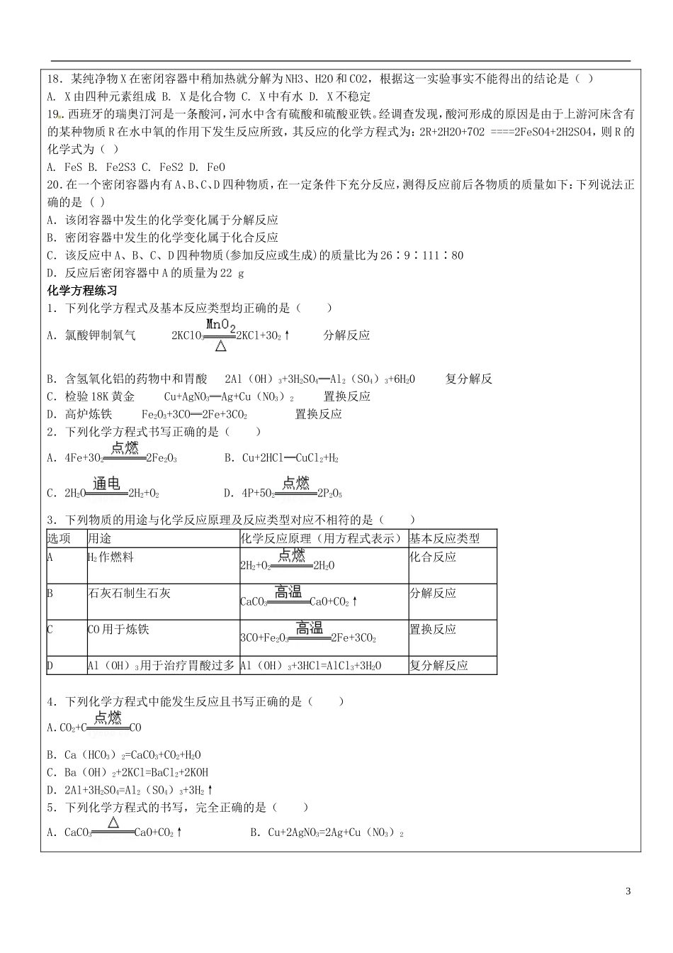 贵州省贵阳戴氏教育管理有限公司2015届中考化学第一轮复习质量守恒定律及化学方程式的正确书写教学案无答案_第3页