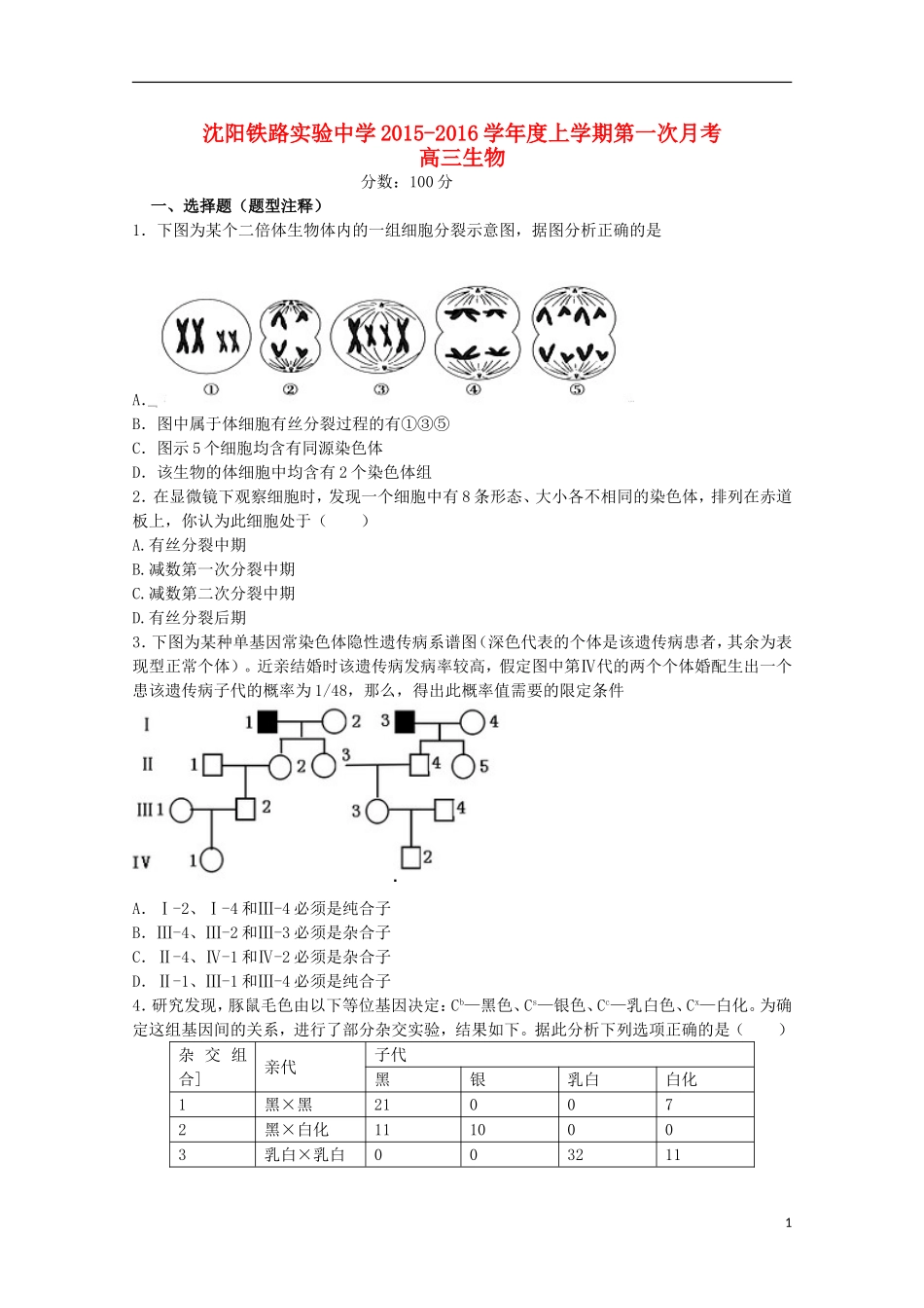 辽宁省沈阳铁路实验中学2016届高三生物上学期第一次月考试题_第1页