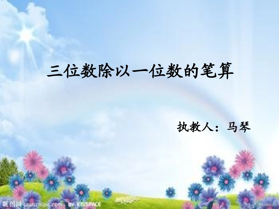 三位数除以一位数_第1页