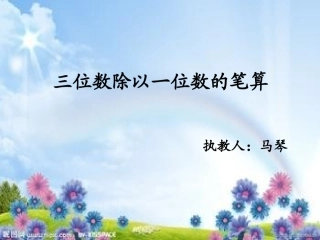 三位数除以一位数