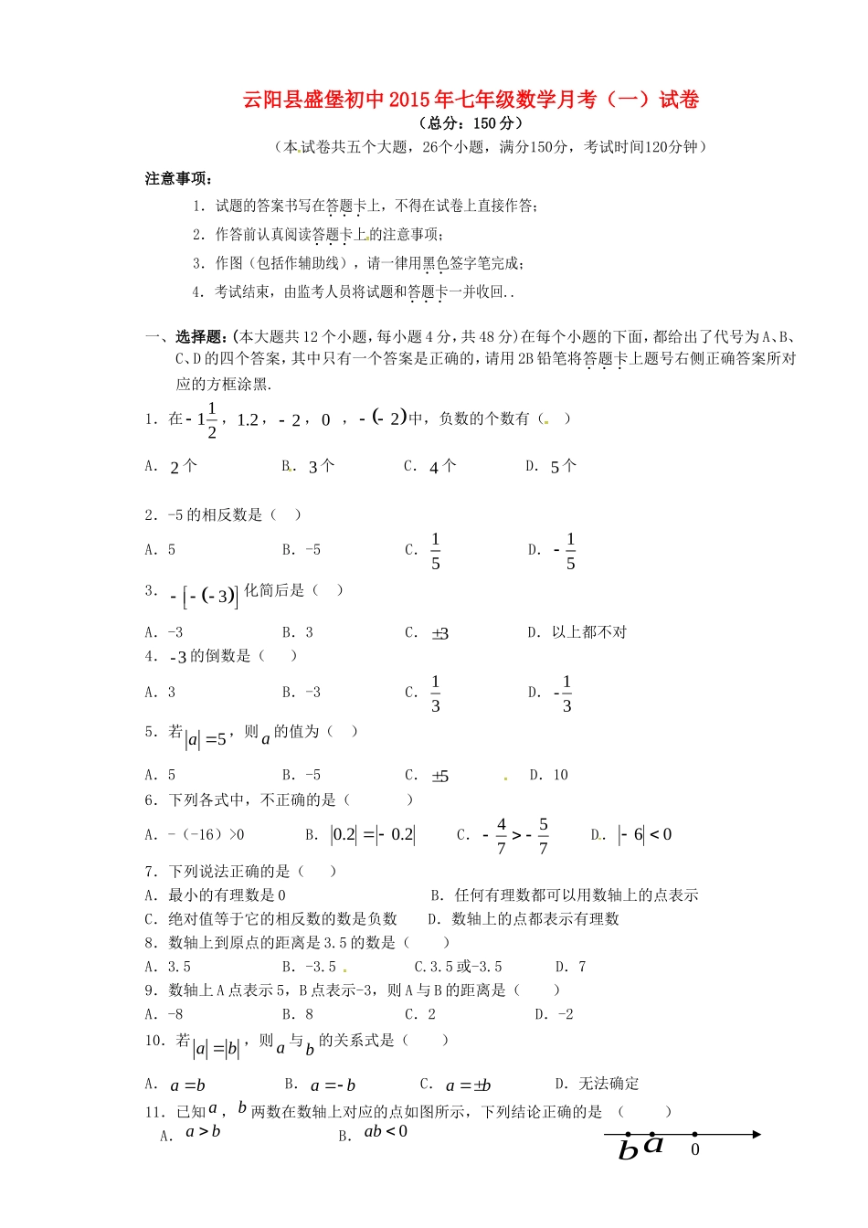 重庆市云阳盛堡初级中学2015_2016学年七年级数学上学期第一次月考试题新人教版_第1页