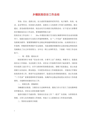 乡镇医院信访工作总结