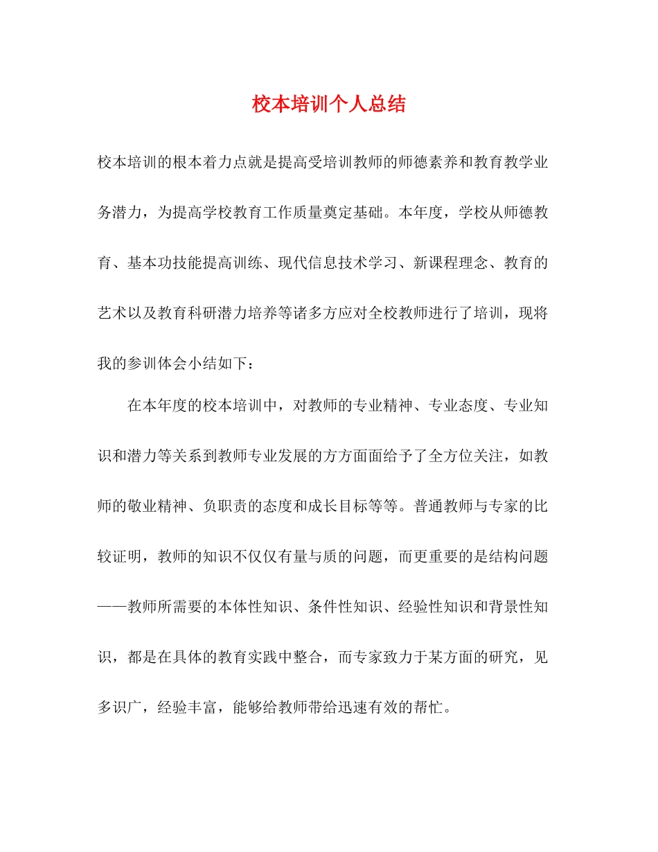 校本培训个人总结2)_第1页