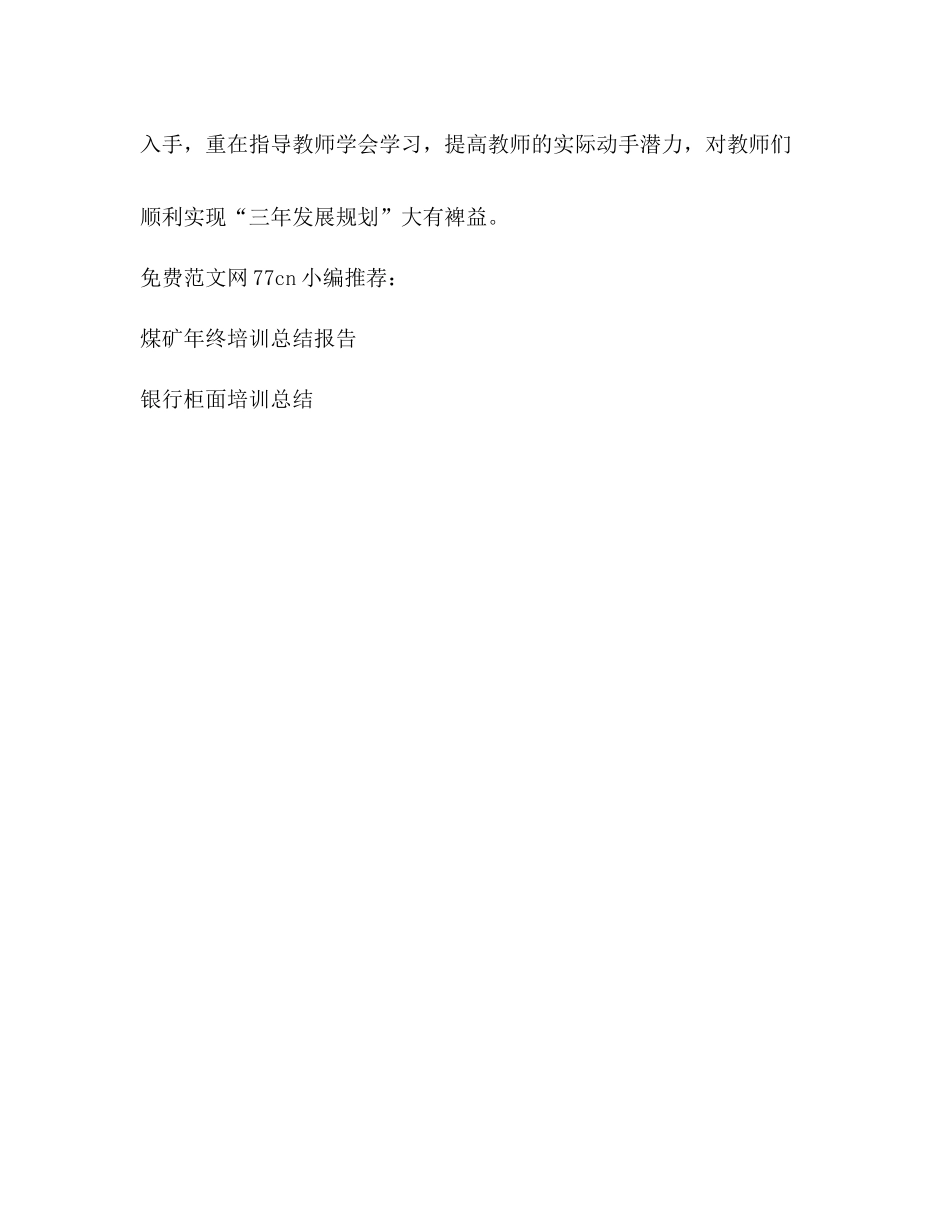 校本培训个人总结2)_第3页