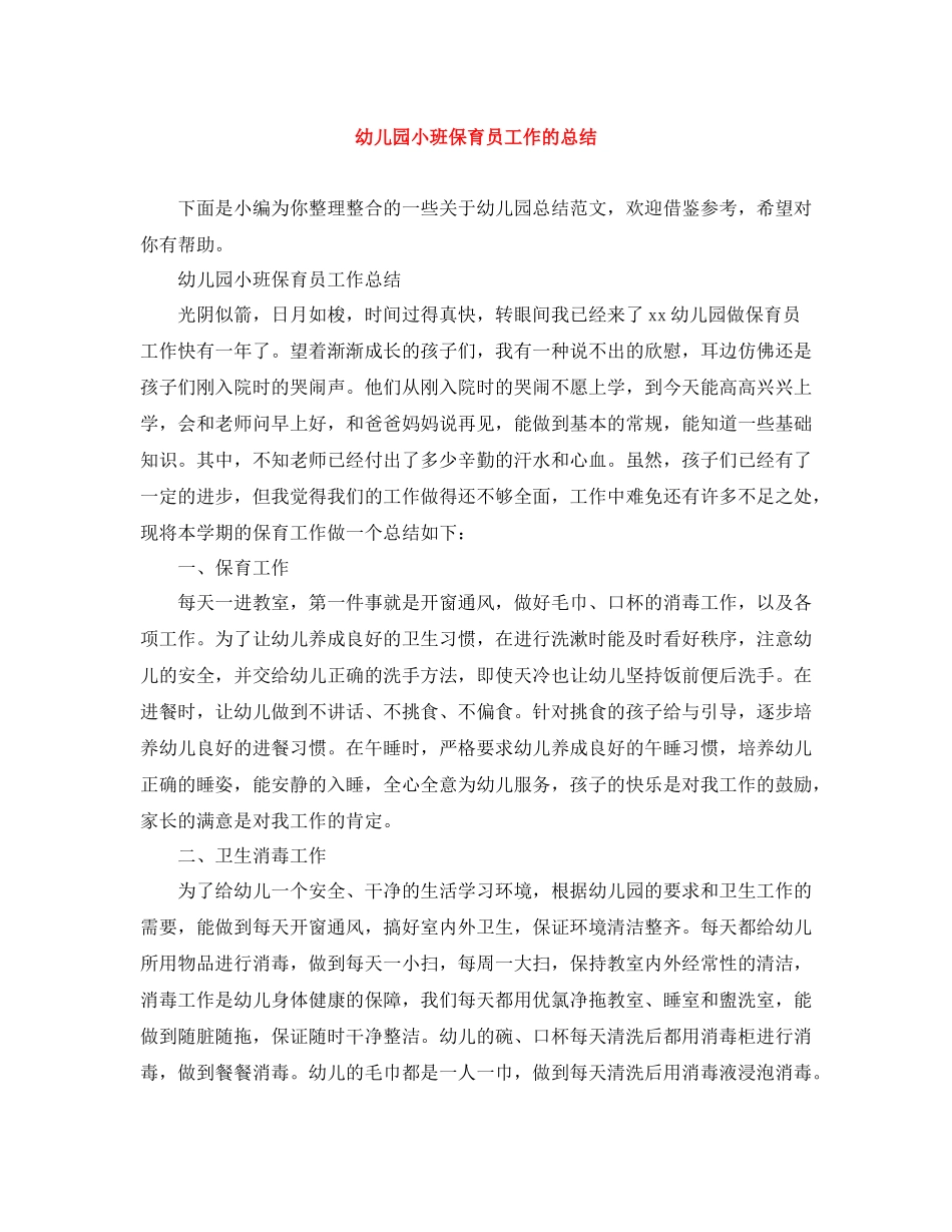 幼儿园小班保育员工作的总结_第1页