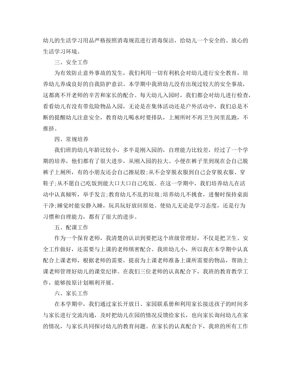 幼儿园小班保育员工作的总结_第2页