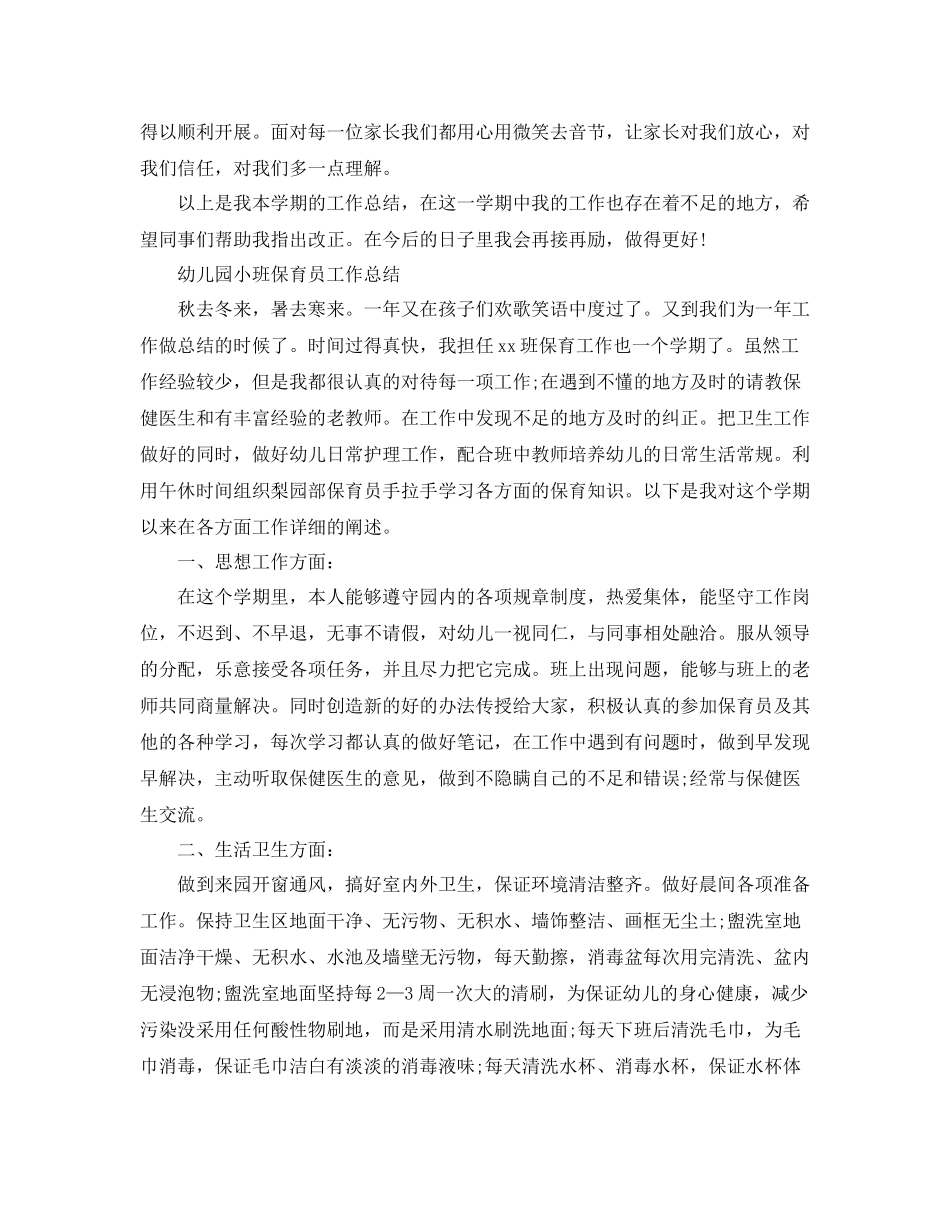 幼儿园小班保育员工作的总结_第3页