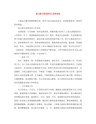 幼儿园小班保育员工作的总结