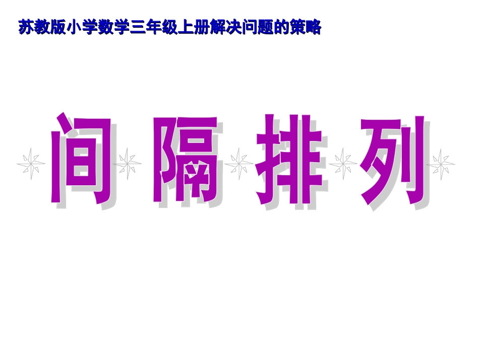 间隔排列正稿(1)_第1页