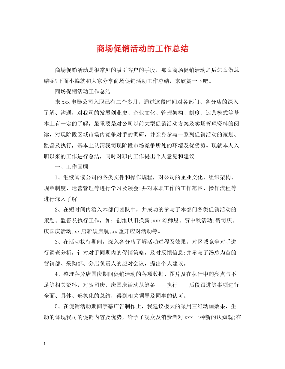 商场促销活动的工作总结_第1页