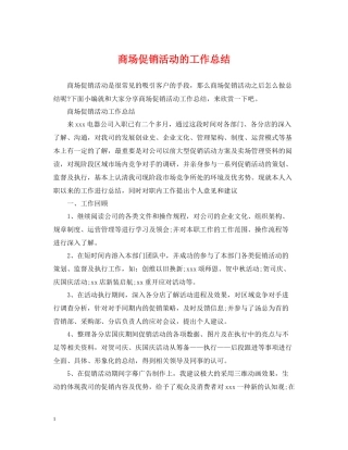 商场促销活动的工作总结