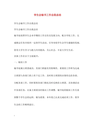 学生会秘书工作自我总结2