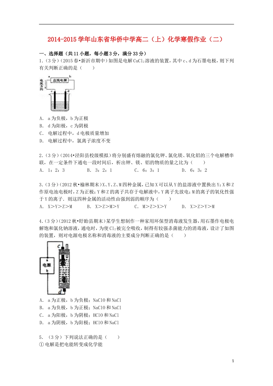 山东省华侨中学2014_2015学年高二化学上学期寒假作业二含解析_第1页