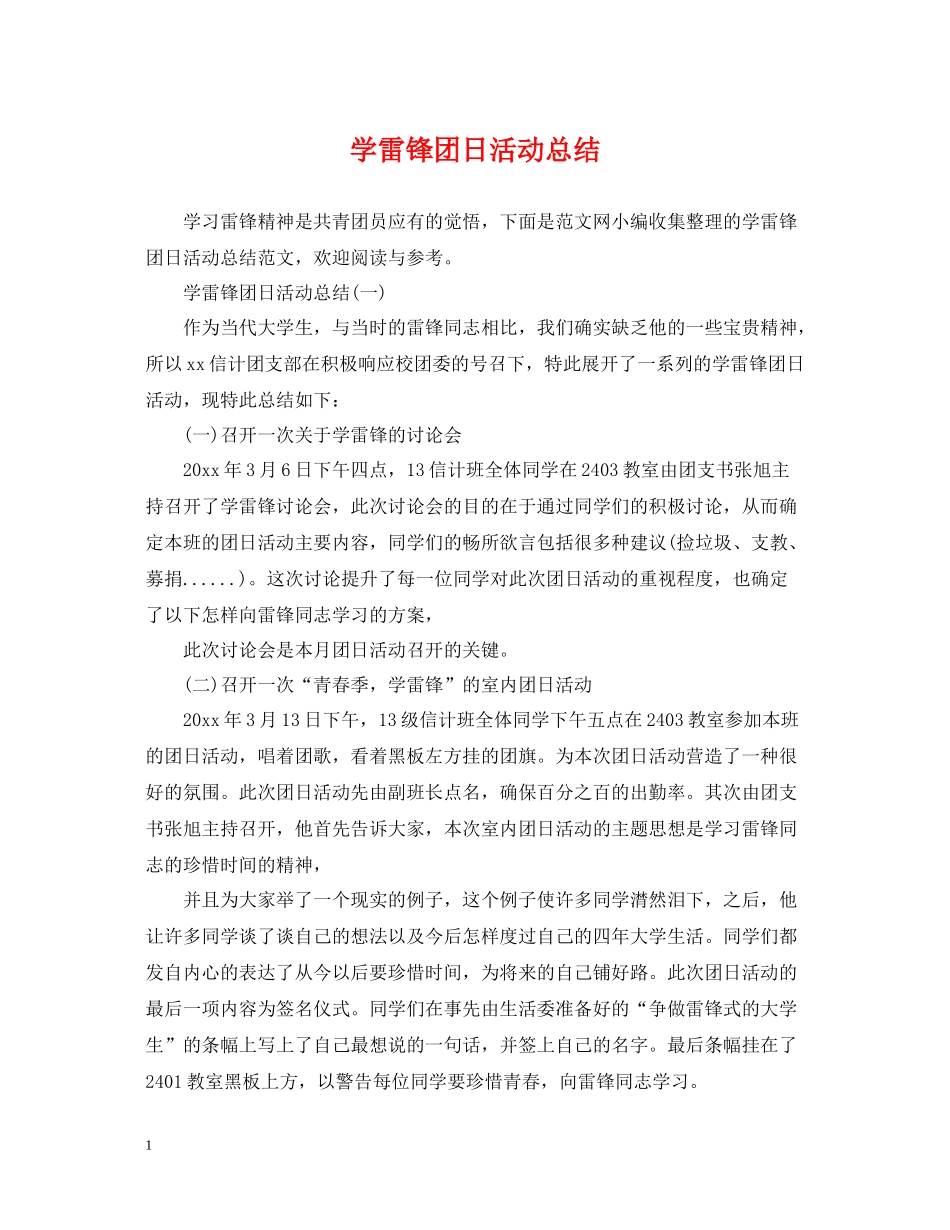 学雷锋团日活动总结_第1页