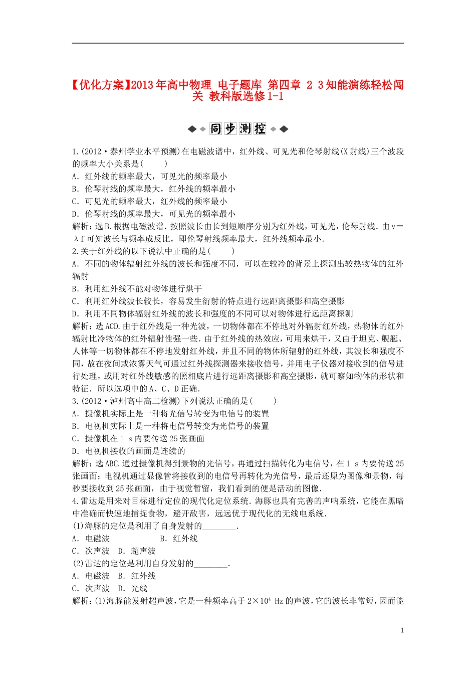 【优化方案】2013年高中物理 电子题库 第四章 2 3知能演练轻松闯关 教科版选修1-1_第1页