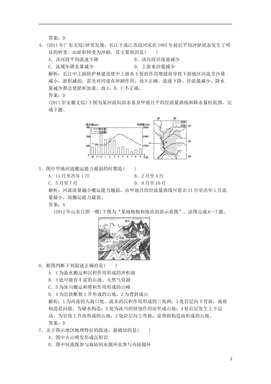 2013高中地理总复习 1-4-2 山岳的形成与河流地貌的发育巩固落实 新人教版_第2页